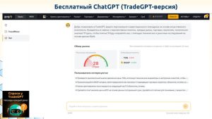 ChatGPT в версии TradeGPT на бирже ByBit