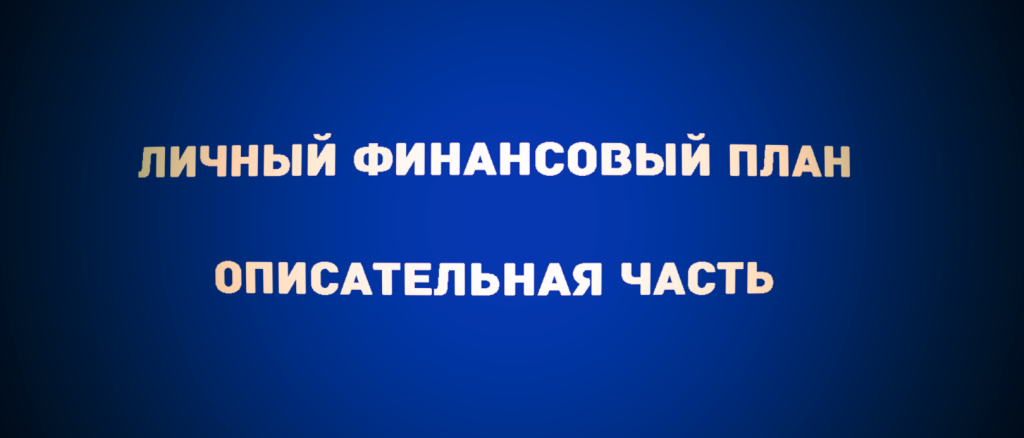 Личный финансовый план - описательная часть от финансового советника - Хомутова Александра
