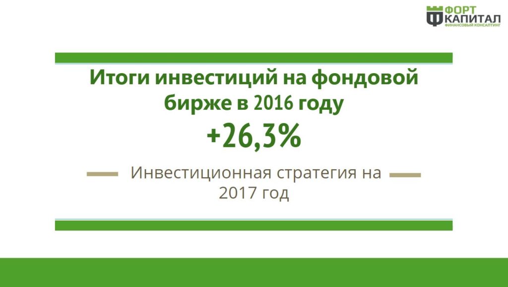 Вебинар: эффективная инвестиционная стратегия на 2017 год. Как получать доходность в 2 раза выше банковского депозита? 8 Вебинар от финансового советника Александра Хомутова по инвестиционным стратегиям 2017 на Московской Бирже
