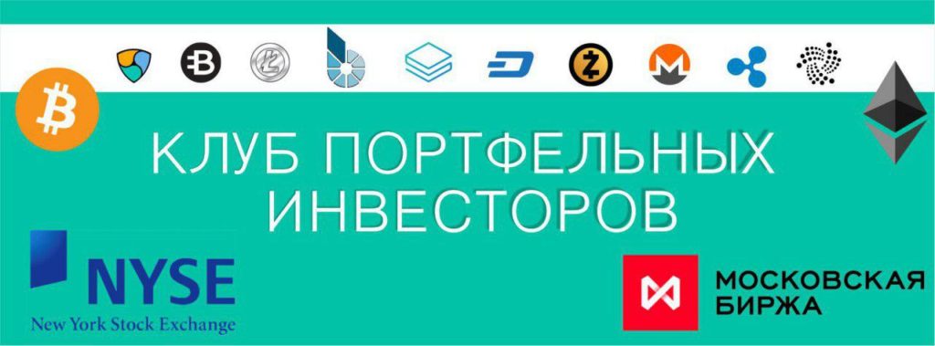 Клуб портфельных инвесторов: осознанные инвестиции