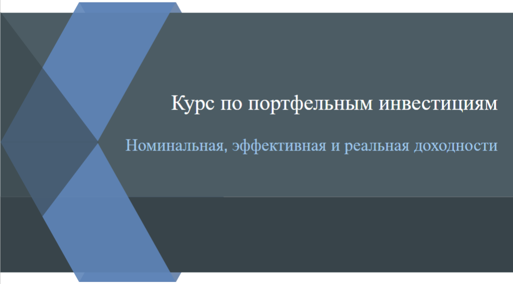 Номинальная, эффективная и реальная доходности: формулы и примеры