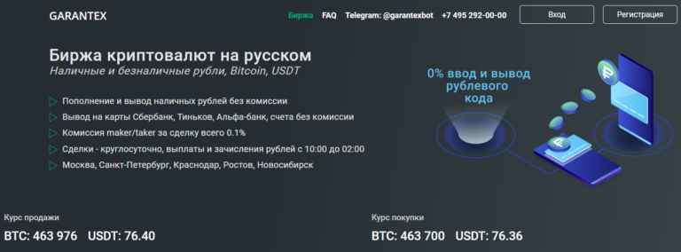 Аналог Localbitcoins: обмен криптовалют на рубли и другие валюты. Сервис Garantex.