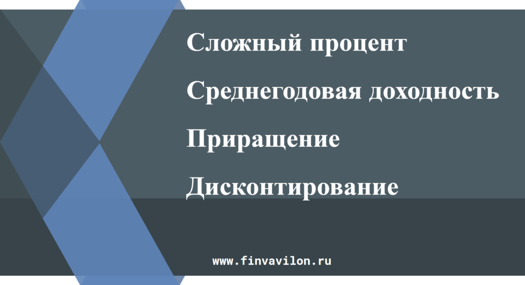 Сложный процент, среднегодовая доходность, дисконтирование и приращение 3 Сложный процент, среднегодовая доходность, дисконтирование и наращение. Формулы и примеры. Доступно и простыми словами.