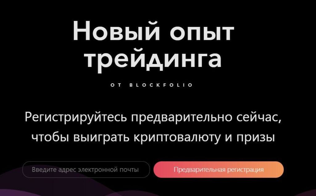 Blockfolio Trading - предварительная регистрация 3 Blockfolio Trading - регистрация по партнерской ссылке, чтобы получить бонусы и призы