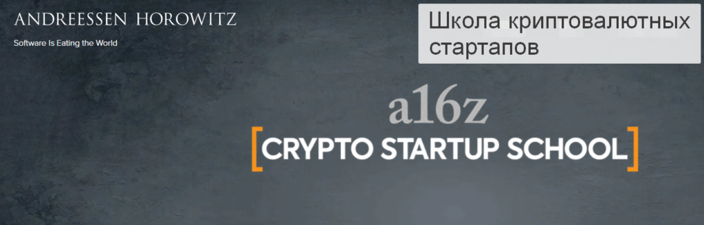 Школа криптостартапов от Andreessen Horowitz 7 Школа криптовалютных стартапов от Andreessen Horowitz