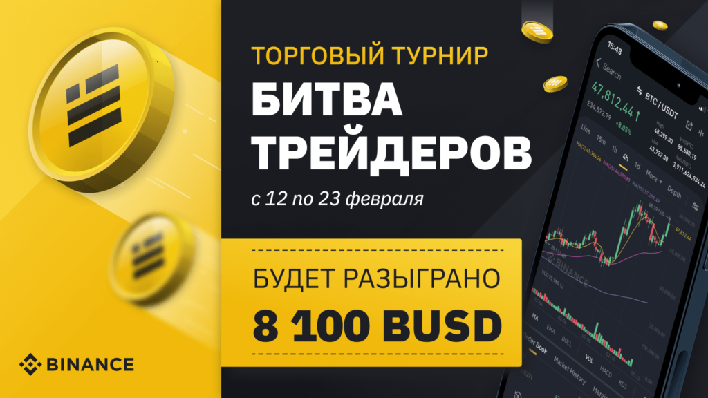 Битва трейдеров на криптобирже Binance