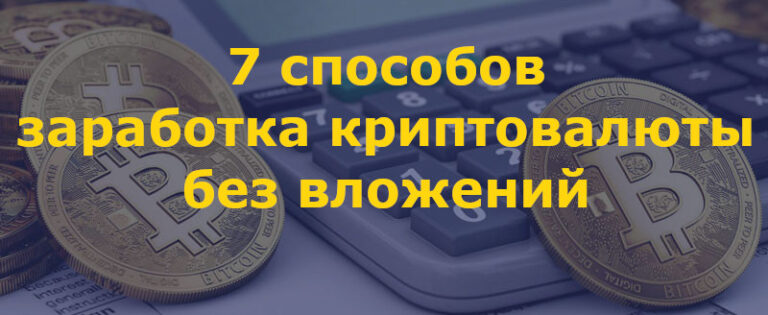 Как зарабатывать на криптовалюте с нуля без вложений имея только компьютер