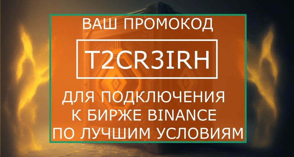 Ваш промокод T2CR3IRH для подключения к криптобирже Binance по лучшим условиям