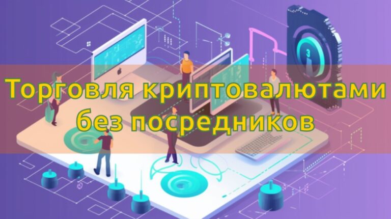 Торгуем криптовалютами без посредников в виде брокеров. Торговля и инвестиции через централизованные биржи и децентрализованные протоколы