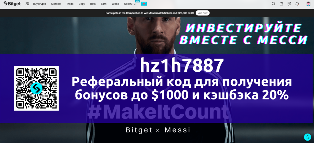 Правда ли что у Месси сотрудничество с криптобиржей Bitget? Да, смотрите видео и подключайте к криптобирже по нашему реферальному коду: hz1h7887 (бонусы до $1000 и кэшбэк комиссий, быстрая регистрация и верификация).