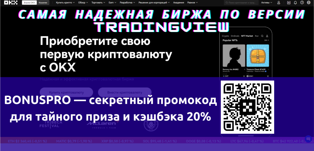 Торгуйте на криптобирже OKX, открыв счет по прекрасным условиям. BONUSPRO - реферальный код, лучший в 2024 году. По нему тайный приз до $1000 и кэшбэк комиссий 20%.