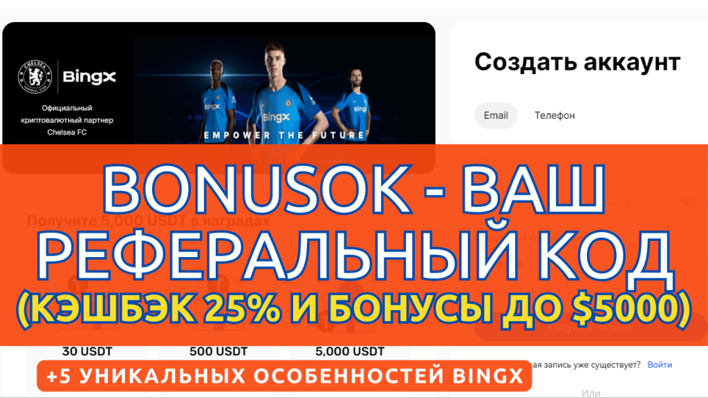 Реферальный код для BingX в 2024 году: BONUSOK. Возврат комиссий 25% и бонусы до $5000.