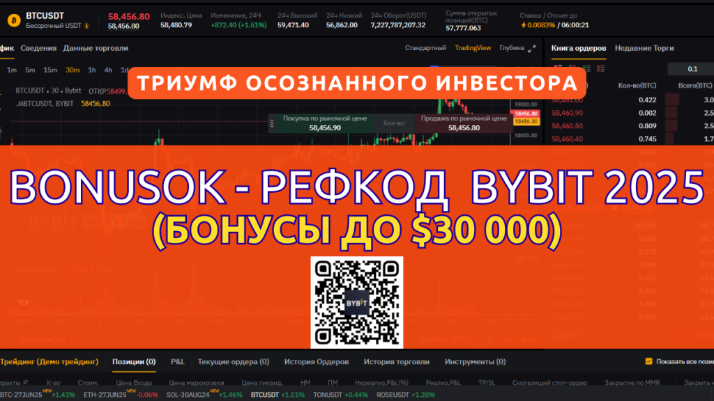 Реферальный код ByBit в 2025 году: Bonusok. Сканируйте QR-код и открывайте счет на Байбит.