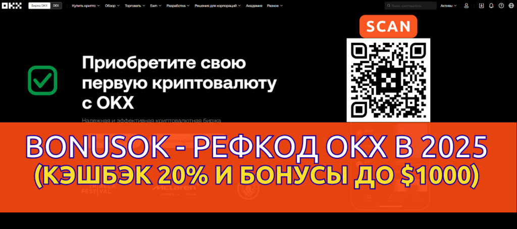 Регистрируйтесь по промокоду BONUSOK на бирже OKX в 2025 году. Год проверен и рабочий!