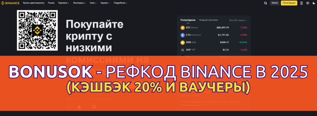 Используйте реферальный промокод BONUSOK для регистрации на Binance в 2025 году: https://accounts.binance.com/register?ref=bonusok