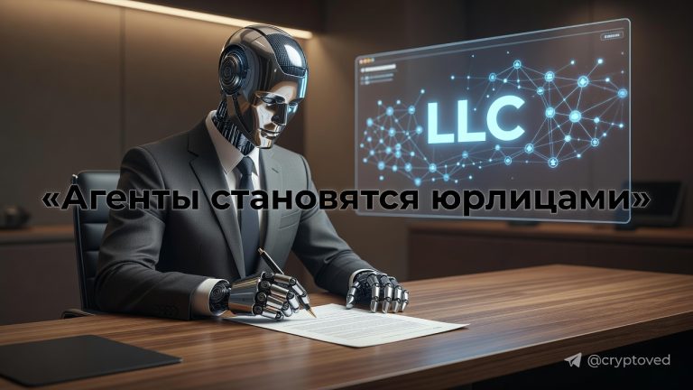 Искусственный интеллект-агент подписывает договор как юридическое лицо агентной LLC, фоном блокчейн-сеть и надпись LLC